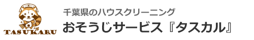 千葉県四街道市、千葉市、八千代市、佐倉市、習志野市のハウスクリーニングはおそうじサービス『タスカル』