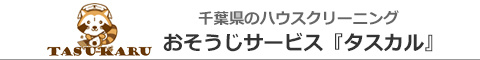 千葉県四街道市、千葉市、八千代市、佐倉市、習志野市のハウスクリーニング店おそうじサービス『タスカル』