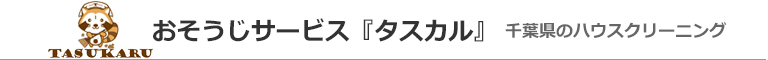 千葉県四街道市、千葉市、八千代市、佐倉市、習志野市のハウスクリーニング店おそうじサービス『タスカル』