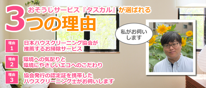 千葉県四街道市のハウスクリーニング店　おそうじサービス『タスカル』